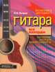 Гитара. Все аккорды. Построение аккордов любой сложности. Безнотная методика, Петров Павел Владимирович 