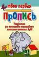 Упражнения для тренировки неразрывного написания прописных букв. (7-е изд.), Александр Пушков 