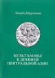 Культ хаомы в древней Центральной Азии, Абдуллаев К. 