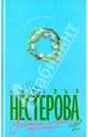 Уравнение со всеми известными (комплект из 2 книг), Нестерова Наталья Владимировна 