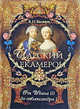 Вольдемар Балязин: Царский декамерон. От Ивана III до Александра I. Книга 1, Балязин Вольдемар Николаевич 