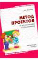 Метод проектов в дошкольном образовании, Кочкина Наталья Альбертовна 