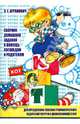 Сборник домашних заданий в помощь логопедам и родителям. Часть №1, Агранович Зоя Евгеньевна 