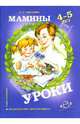 Мамины уроки: Рабочая тетрадь по развитию познавательных способностей дошкольников 4-5 лет, Писарева Надежда 