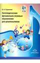 Логопедические музыкально-игровые упражнения для дошкольников (+CD), Судакова Елена Анатольевна 