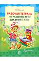 Рабочая тетрадь по развитию речи для детей 6—7 лет, Ушакова Оксана Семеновна 