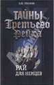 Тайны Третьего Рейха: Рай для немцев, Пленков Олег Юрьевич 
