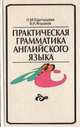 Практическая грамматика английского языка, Н. М. Карпышева, В. Н. Янушков 