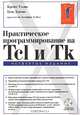 Практическое программирование на Tcl и Tk (+ CD-ROM), Брент Уэлш, Кен Джонс, Джеффри Хоббс 