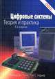 Цифровые системы. Теория и практика (+ CD-ROM), Уидмер Нил С., Точчи Рональд Дж. 