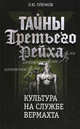 Тайны Третьего Рейха: Культура на службе вермахта, Пленков Олег Юрьевич 