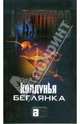 Колдунья-беглянка, Бушков Александр Александрович 