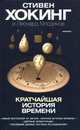 Кратчайшая история времени, Стивен Хокинг и Леонард Млодинов 
