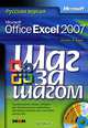 Microsoft Office Excel 2007. Русская версия (+ CD-ROM), Кертис Д. Фрай 