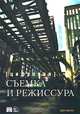 Цифровая съемка и режиссура, Дэн Эблан 