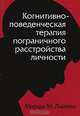 Когнитивно-поведенческая терапия пограничного расстройства личности, Марша М. Лайнен 