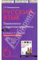 Русский язык. 6 класс. Тематические и поурочные разработки. Часть 2, Владимирская Галина Николаевна 