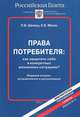 Права потребителей. Как защитить себя в конкретных жизненных ситуациях, П. Б. Шелищ, Е. Б. Мясин 