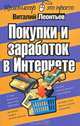 Покупки и заработок в Интернете - ('Компьютер - это просто!'), Виталий Леонтьев 