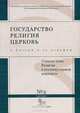 Государство, религия, церковь в России и за рубежом, № 3(31), 2013. Современные теоретические подходы к изучению религии, 