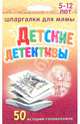 Детские детективы. 5-12 лет, 