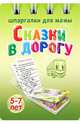 Сказки в дорогу. 5-7 лет, Лерман А. 