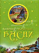 Самые любимые басни(2-еизд.Китай.), Крылов Иван Андреевич, Измайлов Е. А., Маздорф А. К., Дмитриев И. И., Алипанов Е. И. 