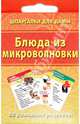 Блюда из микроволновки, Лерман Александр Германович 