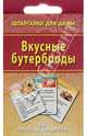 Вкусные бутерброды, Лерман Александр Германович 