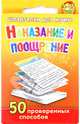 Шпаргалки для мамы. Наказание и поощрение 50 проверенных способов, Николаева Е. 