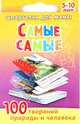 Самые самые. 5-10 лет. 100 творений природы и человека, Шишова Н.В 