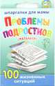 Проблемы подростков (мальчики). 9-15 лет. 100 жизненных ситуаций, Соковня Ирина Ильинична 