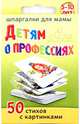 Детям о профессиях. 5-10 лет. 50 стихов с картинками, Шишова Н. 
