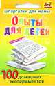 Шпаргалки для мамы. Опыты для детей. 100 домашних рецептов, Стельмак В. 