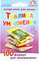 Таблица умножения. 100 формул для запоминания. 5-10 лет. № 172, 
