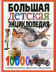 Большая детская энциклопедия: 10 000 удивительных фактов и явлений - ('Иллюстрированная энциклопедия для детей'), Евсиеевичев А.Н ред. 