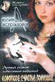 Короткое счастье Золушки - (Жизнь - это судьба), Юлия Астралова 