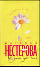 Татьянин дом. В 2 томах. Том 1, Наталья Нестерова 