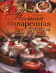 Полная поваренная книга, Гаевская Лариса Яковлевна 