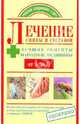Лечение спины и суставов: лучшие рецепты народной медицины от А до Я., Жабкин Денис Анатольевич, Петрова Екатерина Геннадьевна 