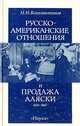 Русско-американские отношения и продажа Аляски 1834-1867, Н. Н. Болховитинов 