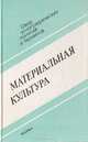 Материальная культура. Выпуск 3, 
