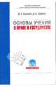 Основы учения о праве и государстве, Керимов Джангир Аббасович, Шумков Дмитрий Владимирович 