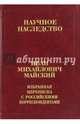 Избранная переписка с российскими корреспондентами. В 2-х книгах. Книга 1. 1900-1934, Майский Иван Михайлович 
