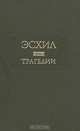Эсхил. Трагедии, Эсхил 