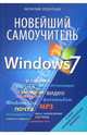 Новейший самоучитель Windows 7 - ('Компьютерный бестселлер'), Леонтьев Виталий Петрович 