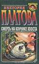Смерть на кончике хвоста, Виктория Платова 