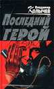 Последний герой, Владимир Колычев 