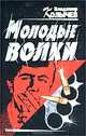 Молодые волки, Владимир Колычев 