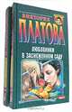 Любовники в заснеженном саду (комплект из 2 книг), Виктория Платова 